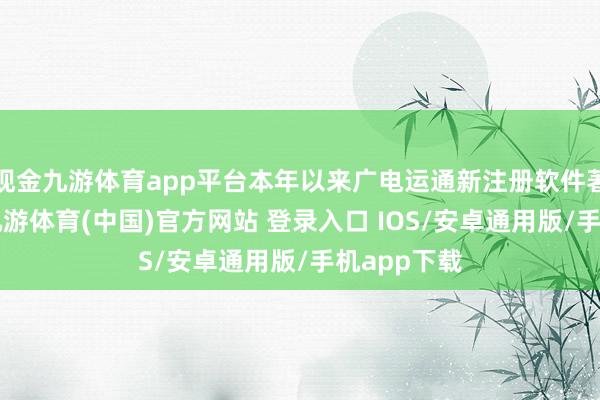 现金九游体育app平台本年以来广电运通新注册软件著述权1个-