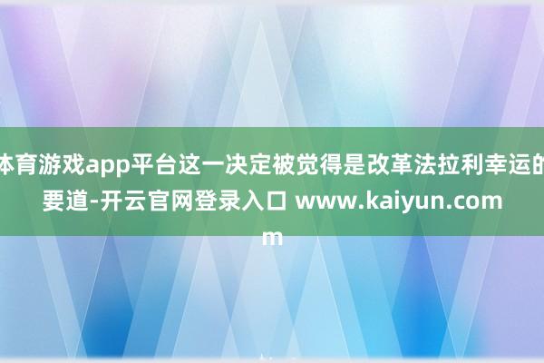 体育游戏app平台这一决定被觉得是改革法拉利幸运的要道-开云